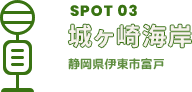 SPOT03 城ヶ崎海岸 静岡県伊東市富戸