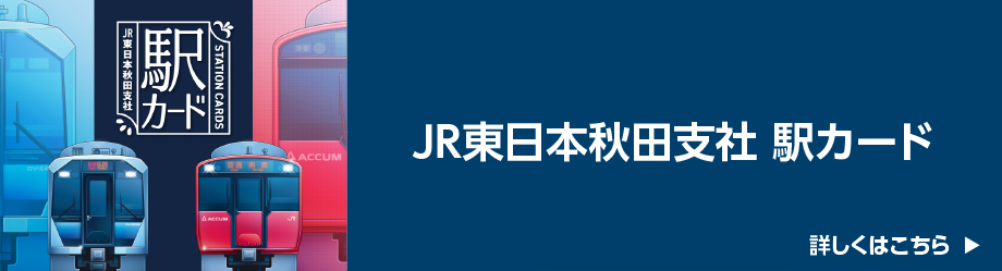 JR東日本秋田支社 駅カード