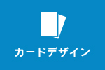 カードデザイン