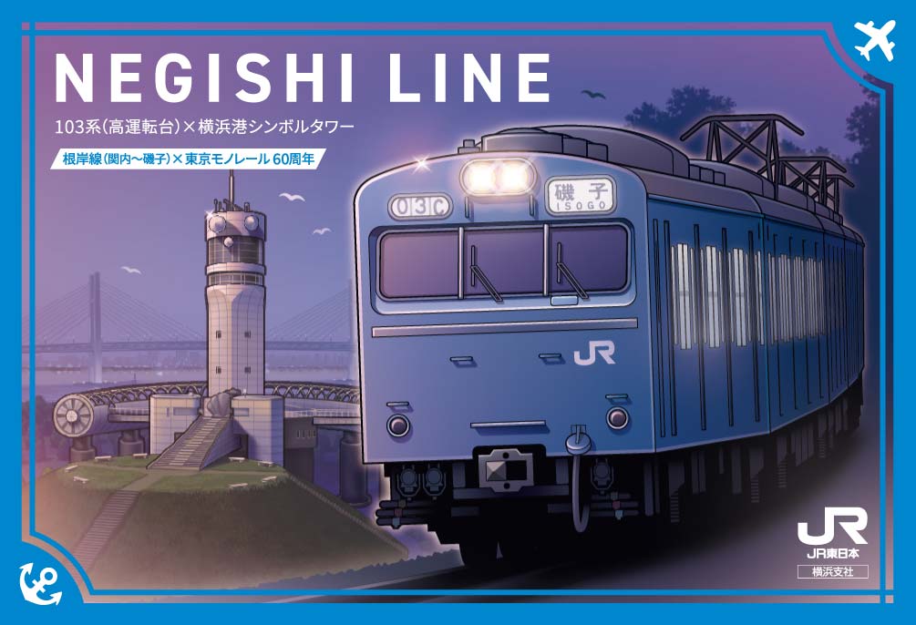 103系（高運転台）×横浜港シンボルタワー