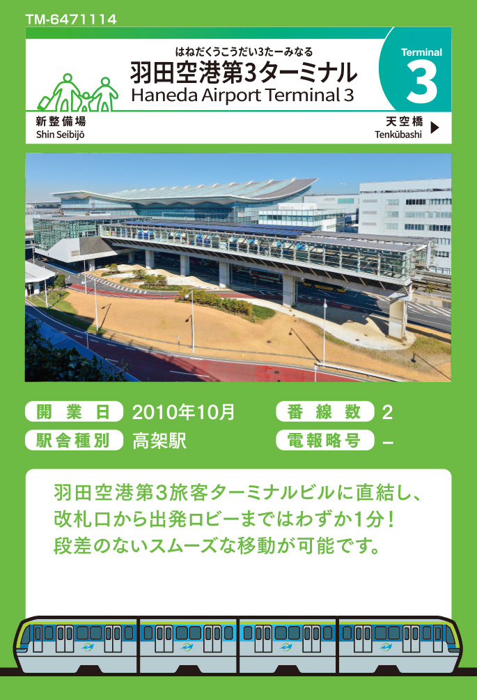 10000形×羽田空港第3ターミナル
