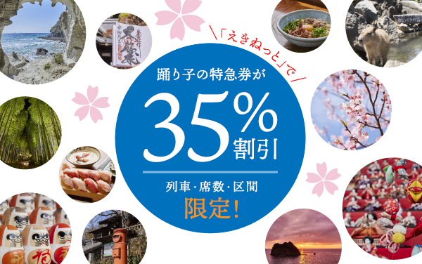 「えきねっと」で2023 12/1(金)乗車分～踊り子の特急券が35%割引 列車 座席・区間 限定!