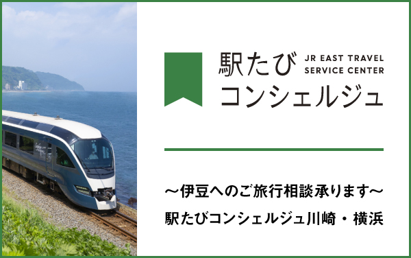 駅たびコンシェルジュ JR EAST TRAVEL SERVICE CENTER 〜伊豆へのご旅行相談承ります〜 駅たびコンシェルジュ川崎・横浜