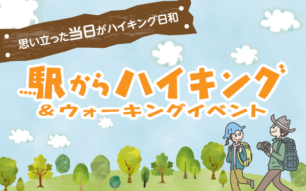 思い立った当日がハイキング日和 駅からハイキング&ウォーキングイベント