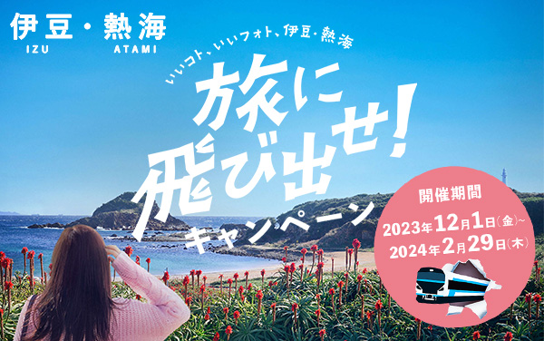 伊豆・熱海 いいコト、いいフォト、伊豆・熱海 旅に飛び出せ！キャンペーン 開催期間 2023年12月1日(金)~2024年2月29日(木)