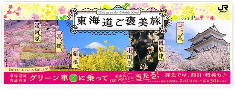 東海道ご褒美旅 Suica・モバイルSuicaで東海道線普通列車グリーン車に乗って名産品・JRE POINTが旅先では、割引・特典も キャンペーン期間 2024年2月1日(木)~4月30日(火)