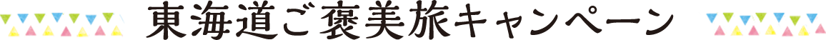 東海道ご褒美旅キャンペーン