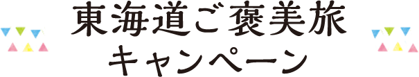 東海道ご褒美旅キャンペーン