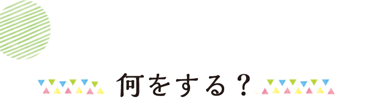 何をする？