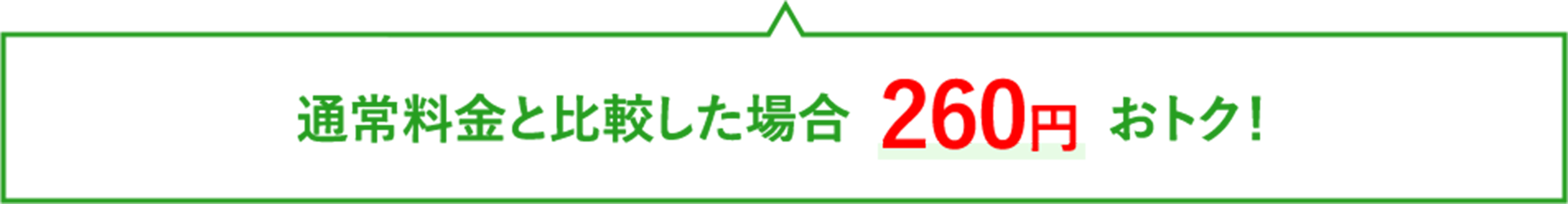 通常料金と比較した場合260円おトク！