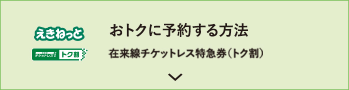 おトクに予約する方法 おトクにトク割/予約方法