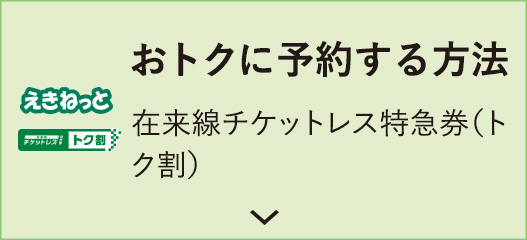 おトクに予約する方法 おトクにトク割/予約方法