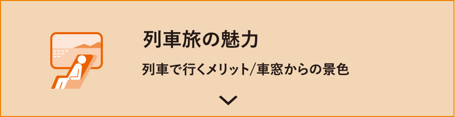列車旅の魅力 列車で行くメリット/車窓からの景色