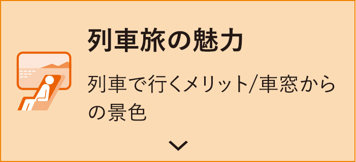 列車旅の魅力 列車で行くメリット/車窓からの景色