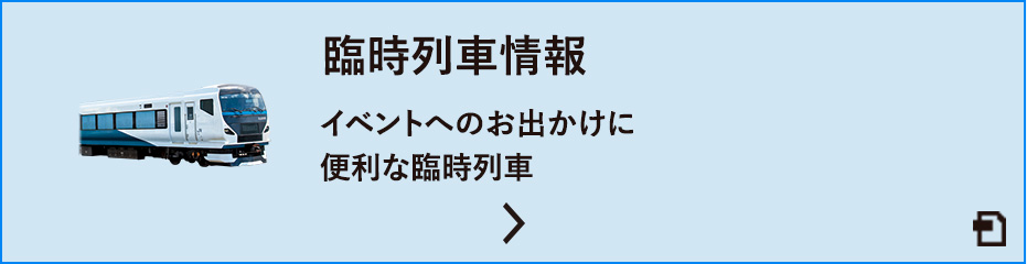 臨時列車情報 イベントへのお出かけに便利な臨時列車