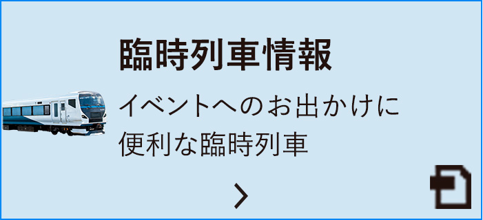 臨時列車情報 イベントへのお出かけに便利な臨時列車