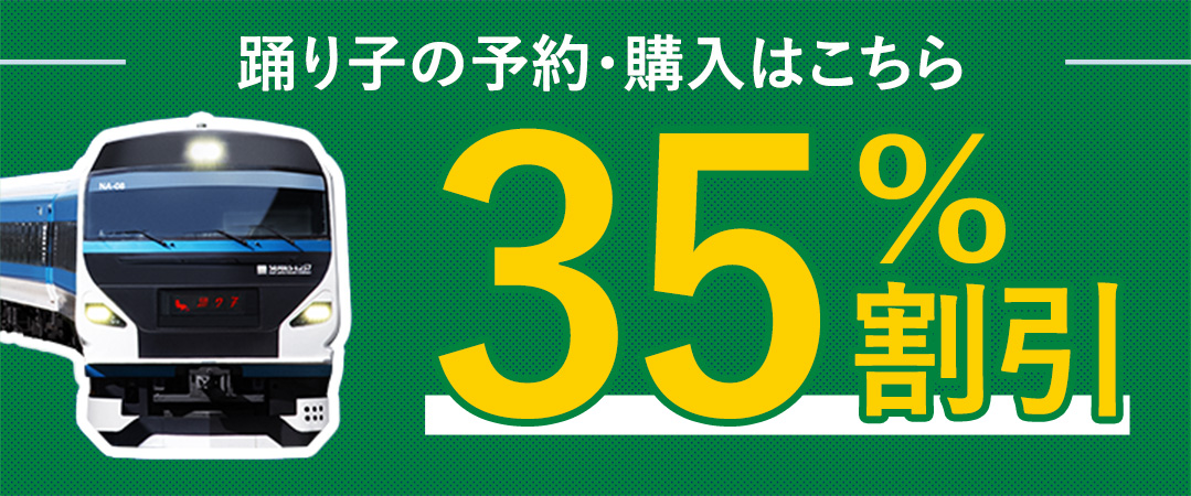 「えきねっと」会員限定！　踊り子の特急券が35%割引