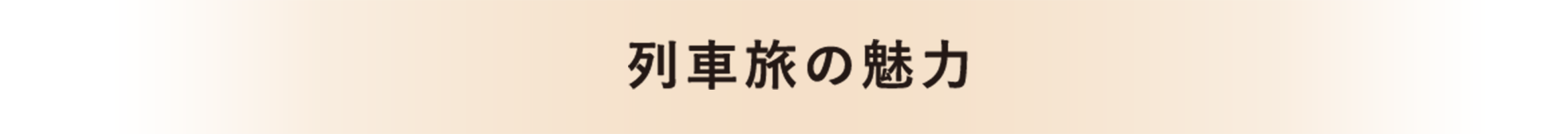 列車旅の魅力