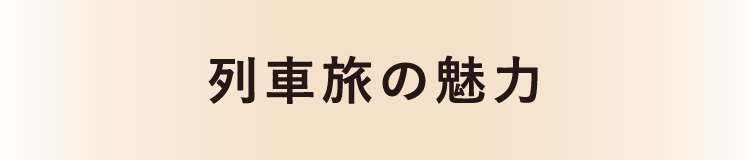 列車旅の魅力