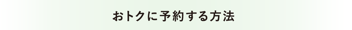 おトクに予約する方法