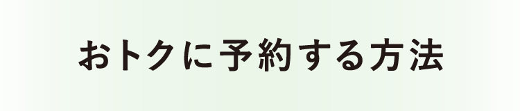 おトクに予約する方法