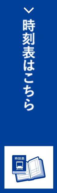 時刻表はコチラ PDFが別ウィンドウで開きます