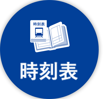 時刻表はコチラ PDFが別ウィンドウで開きます