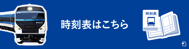 時刻表はコチラ PDFが別ウィンドウで開きます