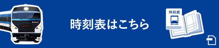 時刻表はコチラ PDFが別ウィンドウで開きます