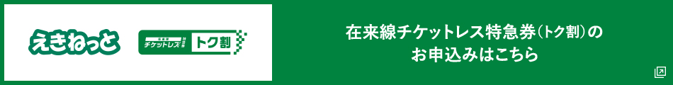 在来線チケットレス特急券(トク割)のお申込みはこちら