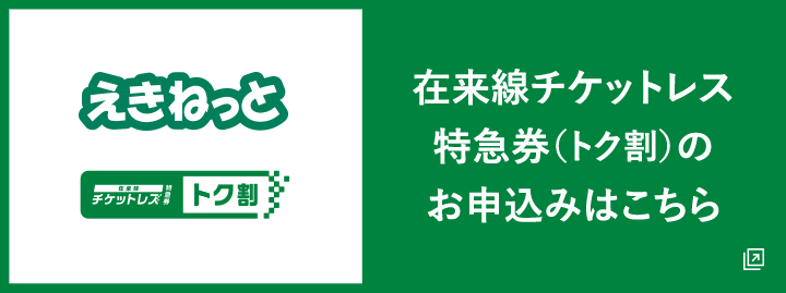 在来線チケットレス特急券(トク割)のお申込みはこちら