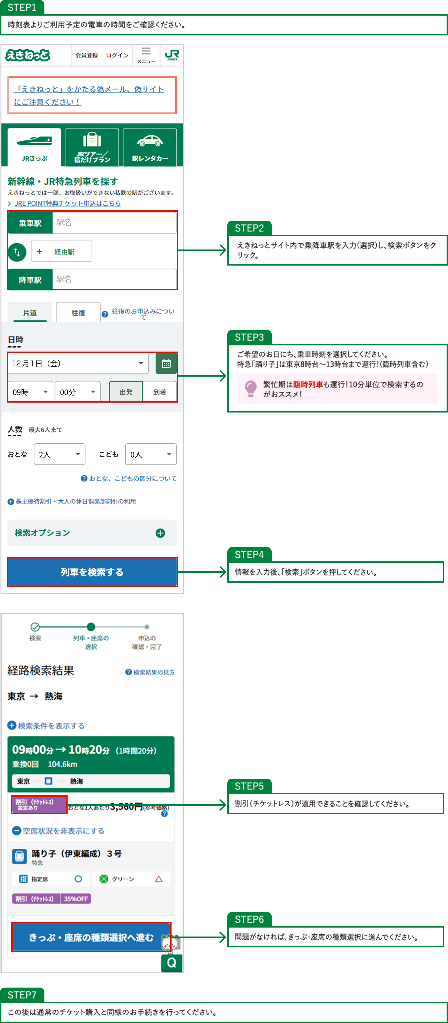 きっぷの予約方法