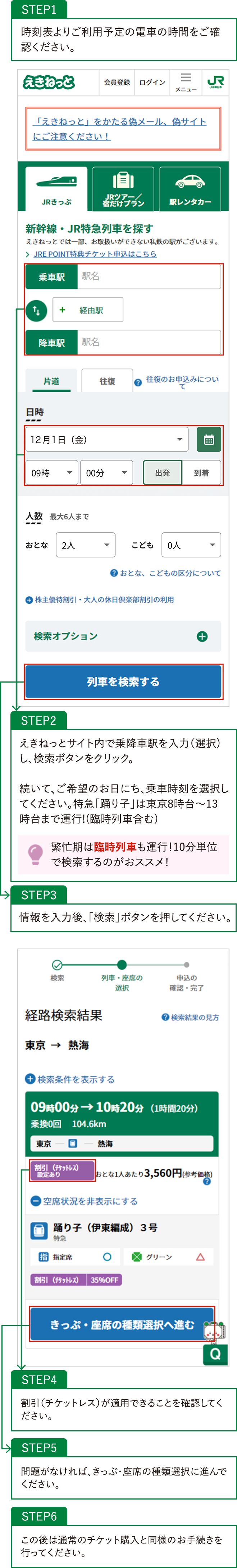 きっぷの予約方法