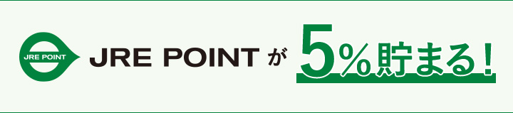 JRE POINTが5%貯まる!