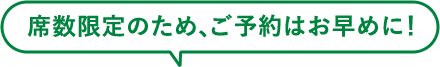 座席限定のため、ご予約は早めに！