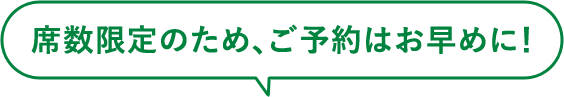 座席限定のため、ご予約は早めに！