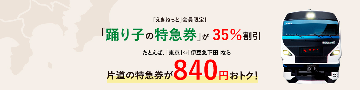 「えきねっと」会員限定!「踊り子の特急券」が35％割引 たとえば、「東京」⇔「伊豆急下田」なら片道の特急券が770円おトク!