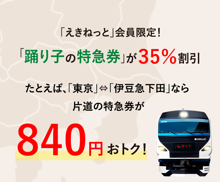 「えきねっと」会員限定!「踊り子の特急券」が35％割引 たとえば、「東京」⇔「伊豆急下田」なら片道の特急券が770円おトク!