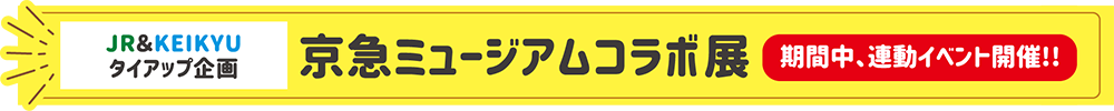 学ぶ楽しむ京浜臨海 Jr東日本