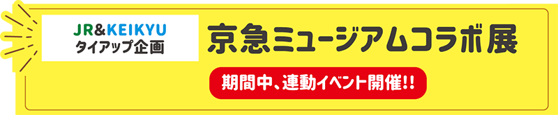 学ぶ楽しむ京浜臨海 Jr東日本