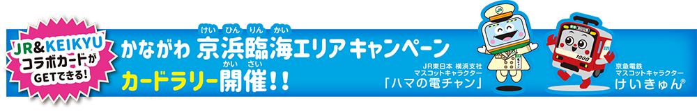 学ぶ楽しむ京浜臨海 Jr東日本