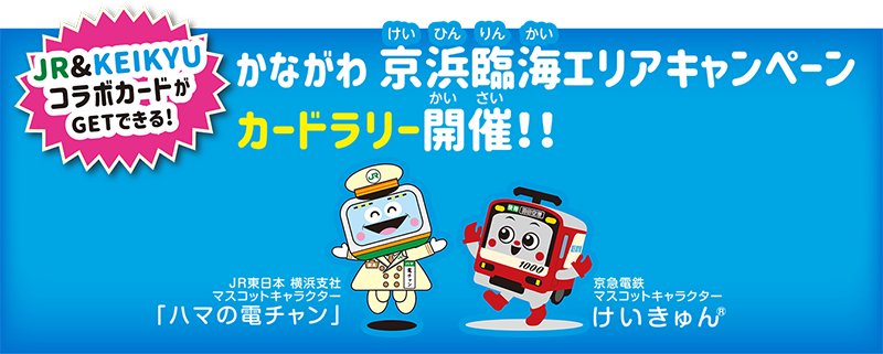 学ぶ楽しむ京浜臨海 Jr東日本 学ぶ楽しむ京浜臨海 Jr東日本