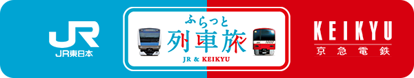 ふらっと列車旅