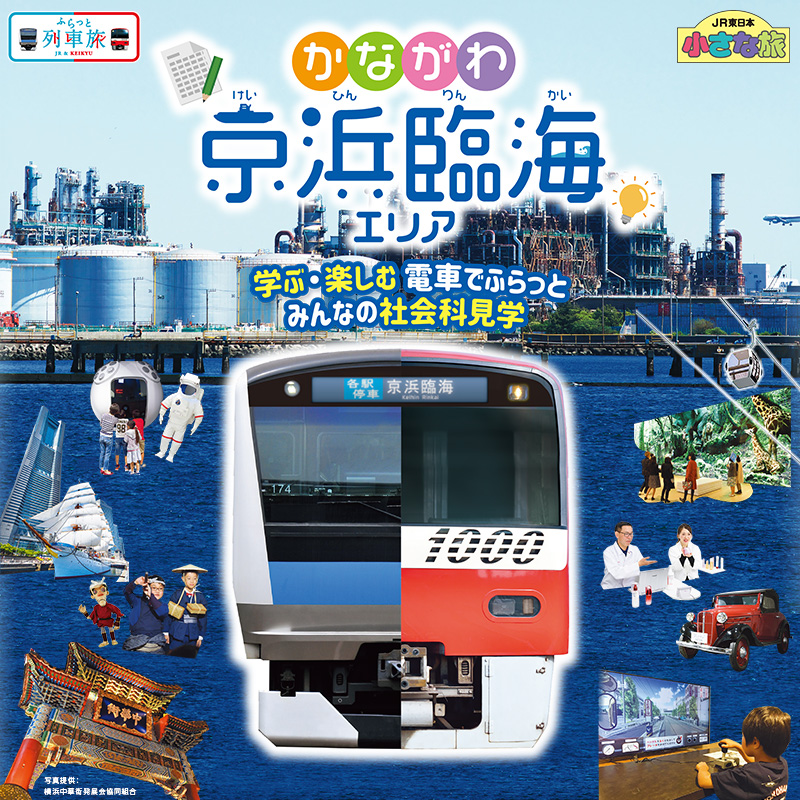学ぶ楽しむ京浜臨海 Jr東日本 学ぶ楽しむ京浜臨海 Jr東日本