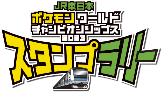 JR東日本 ポケモンワールドチャンピオンシップス2023 スタンプラリー
