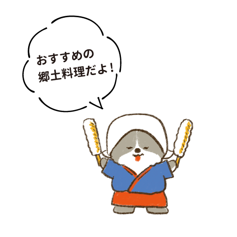 おすすめの郷土料理だよ!
