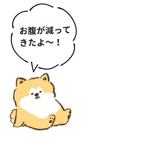 お腹が減ってきたよ〜!