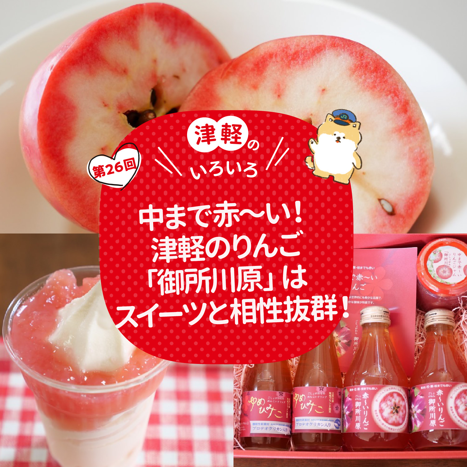 津軽のいろいろ 中まで赤〜い！津軽のりんご「御所川原」はスイーツと相性抜群！