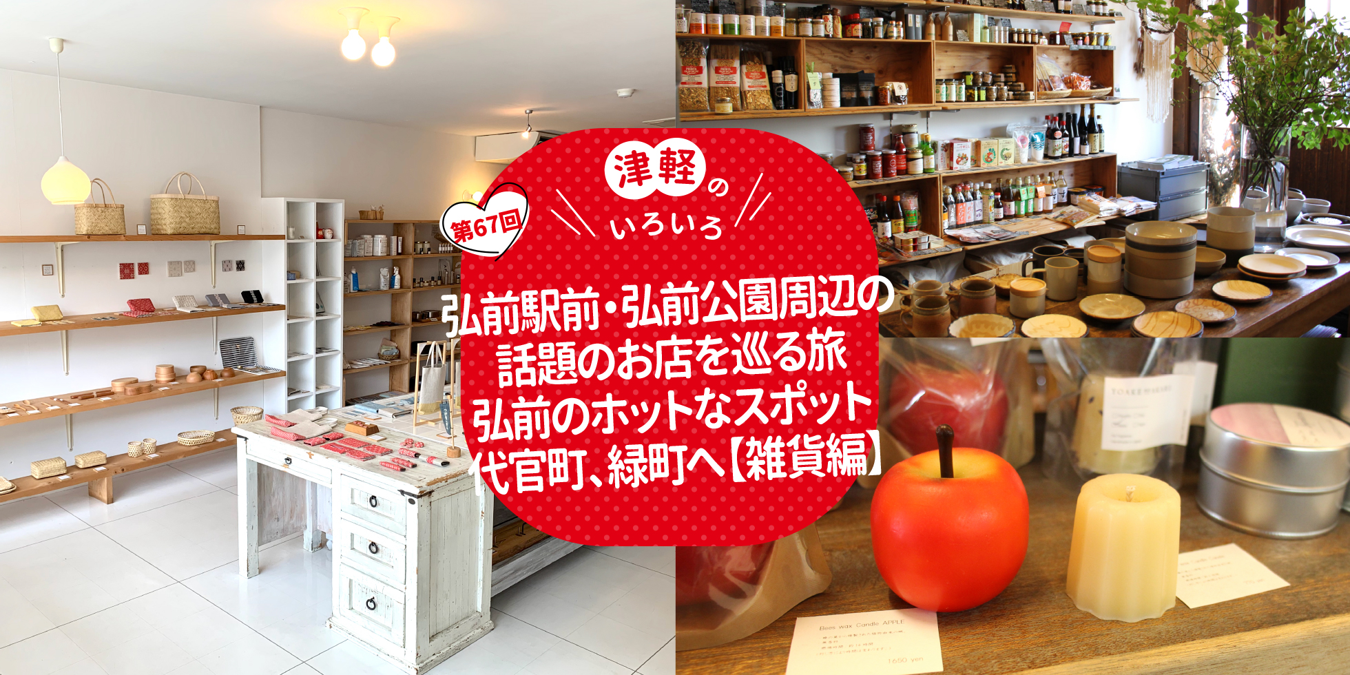 弘前駅前・弘前公園周辺の話題のお店を巡る旅 弘前のホットなスポット 代官町、緑町へ【雑貨編】