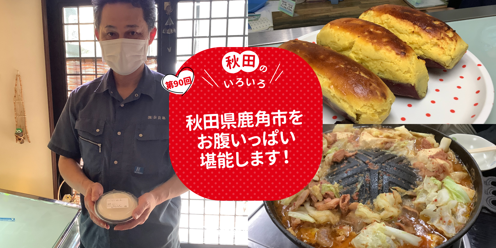 秋田県鹿角市をお腹いっぱい堪能します！